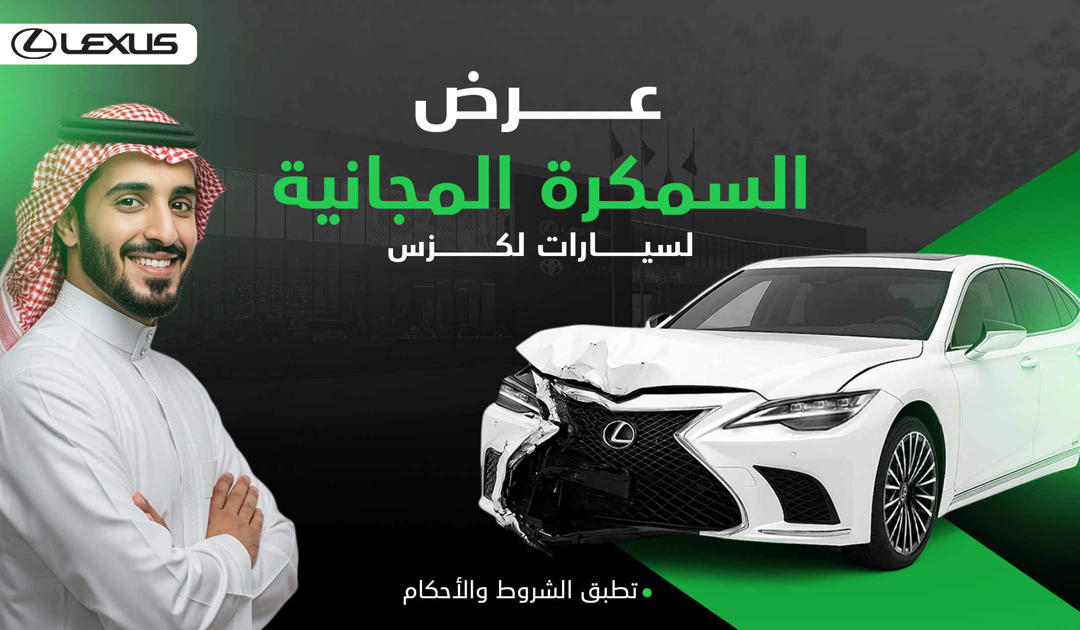 عرض السمكرة المجانية (لكزس)