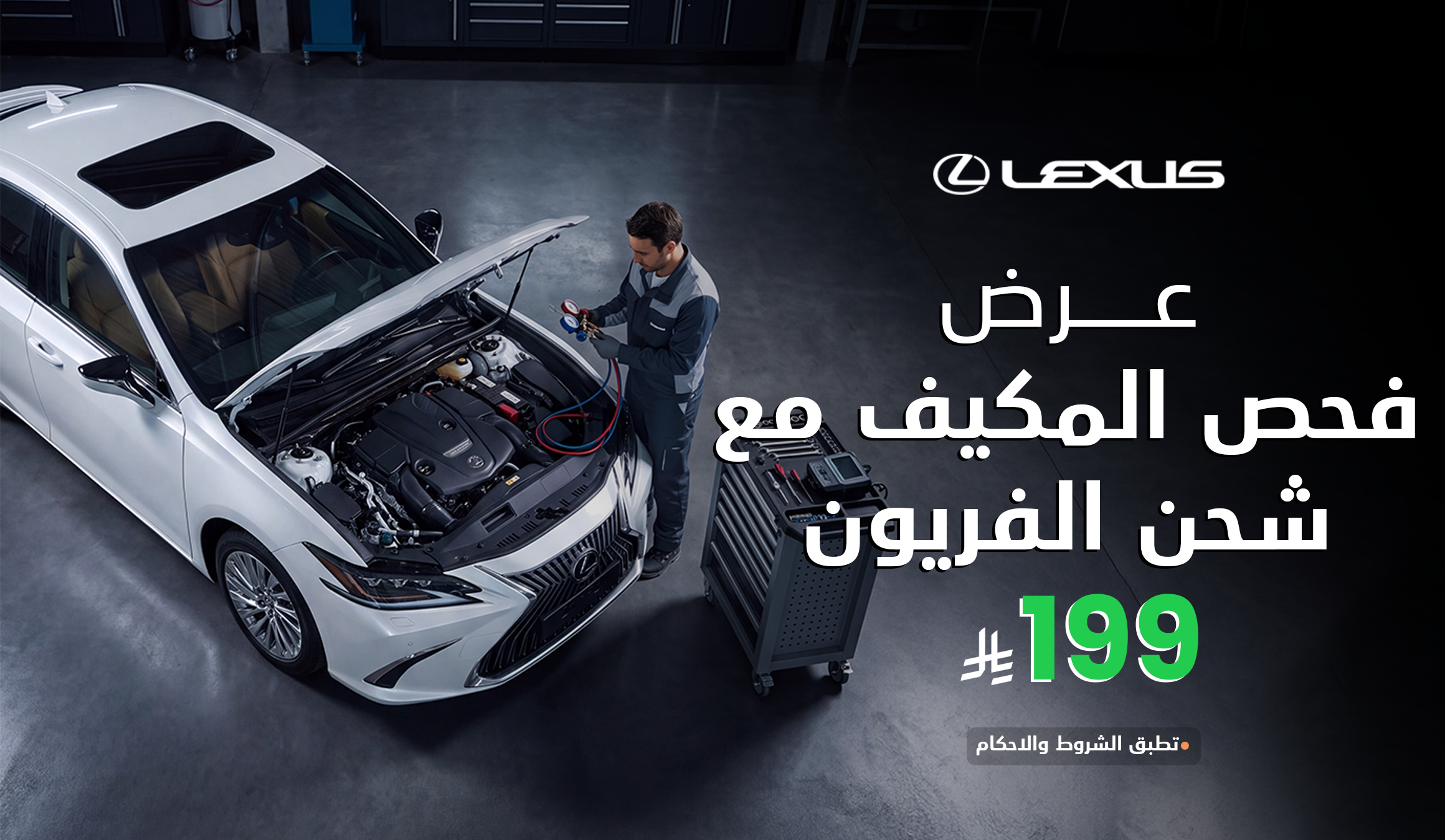 عرض فحص المكيف وشحن الفريون ب 199 ريال